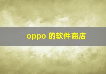 oppo 的软件商店